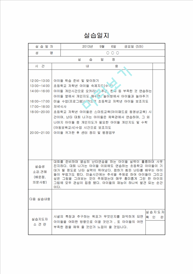 [지역아동센터 사회복지현장실습일지] 사회복지현장실습 지역아동센터 실습일지(15일차)[사회복지실습일지].hwp